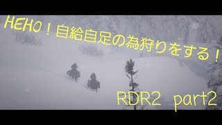 RED DEAD REDEMPTION II ＃2　「音声少なめ」