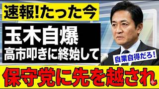 【崩壊寸前】国民民主党に終焉の影…玉木代表の“肉離れ”発言で支持者激怒ｗ わずか2議席の日本保守党に後れを取った決定的差とは【不信・政治批判・考察】