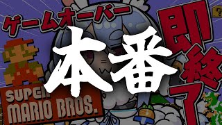 本番【スーパーマリオブラザーズ】ゲームオーバーで即終了!クリア目指す!!!!!2日目!ぺこ!【ホロライブ/兎田ぺこら】