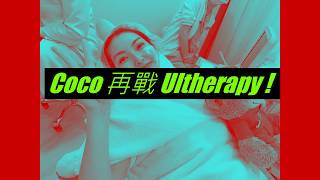 【CoCo 再戰 Ultherapy】