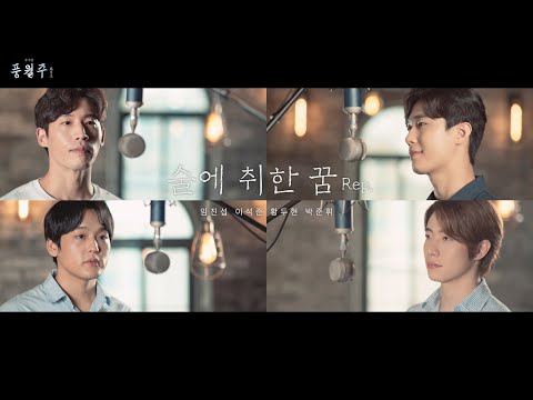 [풍월주] 술에 취한 꿈 Rep. M/V - 임진섭, 이석준, 황두현, 박준휘