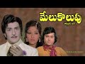 కనరాని నీవే కనిపించినావే Kanarani Neeve Song Melukolupu 
