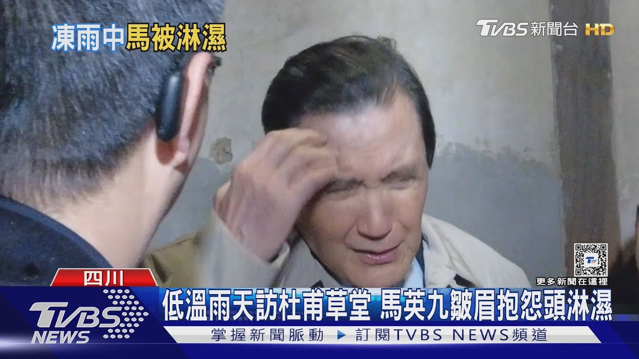 低溫雨天訪杜甫草堂 馬英九皺眉抱怨頭淋濕