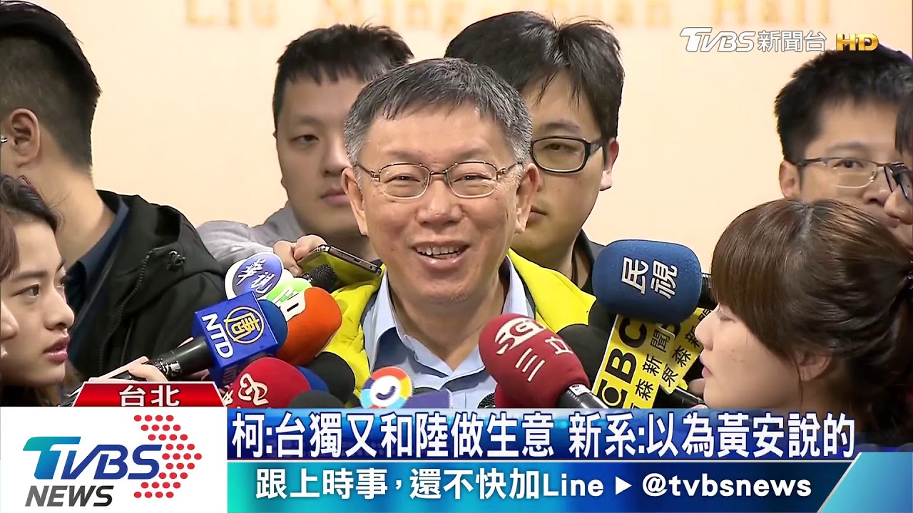 柯:台獨又和陸做生意 新系:以為黃安說的