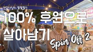 Spin Off 2 썸네일