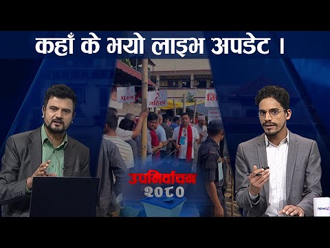 चितवनमा जब तनाव बढ्यो... । कहाँ के भयो लाइभ अपडेट । UPA NIRWACHAN 2080