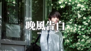 Download lagu 小包Zerinn - 晚風告白 (男版)『我遇見很多人卻只想和你慢慢周旋,你什麼都不用做就能帶走我的思念,晚風很特別 擅於留白細節,製造兩人對視的畫面 即刻淪陷。』【動態歌詞MV】 mp3 Download lagu 小包Zerinn - 晚風告白 (男版)『我遇見很多人卻只想和你慢慢周旋,你什麼都不用做就能帶走我的思念,晚風很特別 擅於留白細節,製造兩人對視的畫面 即刻淪陷。』【動態歌詞MV】 mp3