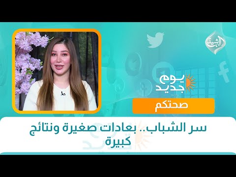 فيديو | سر الشباب.. بعادات صغيرة ونتائج كبيرة