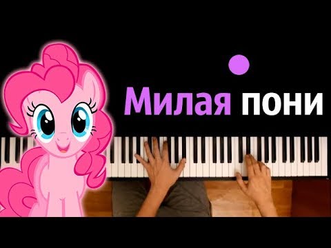 Милая пони (опенинг из м/с "Дружба-это чудо" MLP) ● караоке | PIANO_KARAOKE ● ᴴᴰ + НОТЫ & MIDI