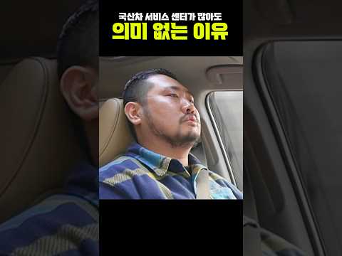국산차, 서비스센터 수백 곳 있어서 뭐합니까!!
