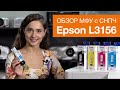 Принтер Epson L3156 - Видео