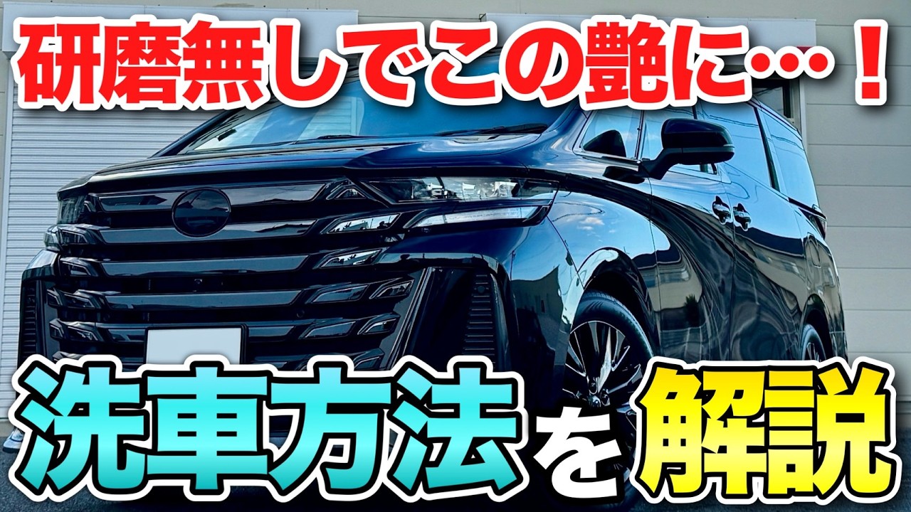 【濃色車乗り必見】水シミ・洗車傷は防げない⁉202ブラックでも綺麗に保つ洗車方法をお教えします【アルファード・ヴェルファイア・ハイエース】