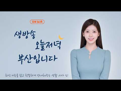 260227 부산MBC라디오 생방송 오늘 저녁, 부산입니다 - 체전을 빛낼 자원봉사자 모집