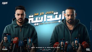 دمى حر من ابتدائية ( مساء الشبحنة ) مصطفى الجن و هادى الصغير - توزيع امجد الجوكر Official Video