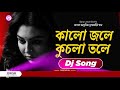 Bengali Jhumur Song - Kalo Jole Kuchla Tole Dj Song | New Bengali Song | MixPur Official