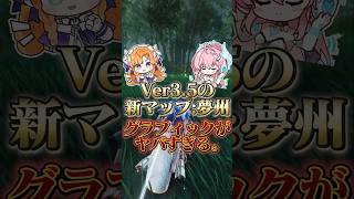 【鳴潮】Ver3.5新マップの夢州、グラフィックがヤバすぎる件。 #wutheringwaves #鳴潮