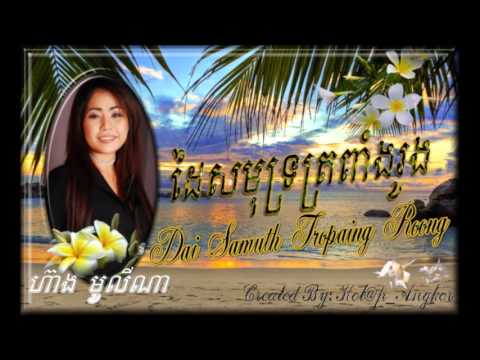 ～🎼🌺🌿 ដៃសមុទ្រត្រពាំងរូង / Dai Samuth Tropaing Roong 🌺🌿🎼～ ច្រៀងដោយ: អ្នកស្រី ហ៊ាង-មូលីណា Heang Molina