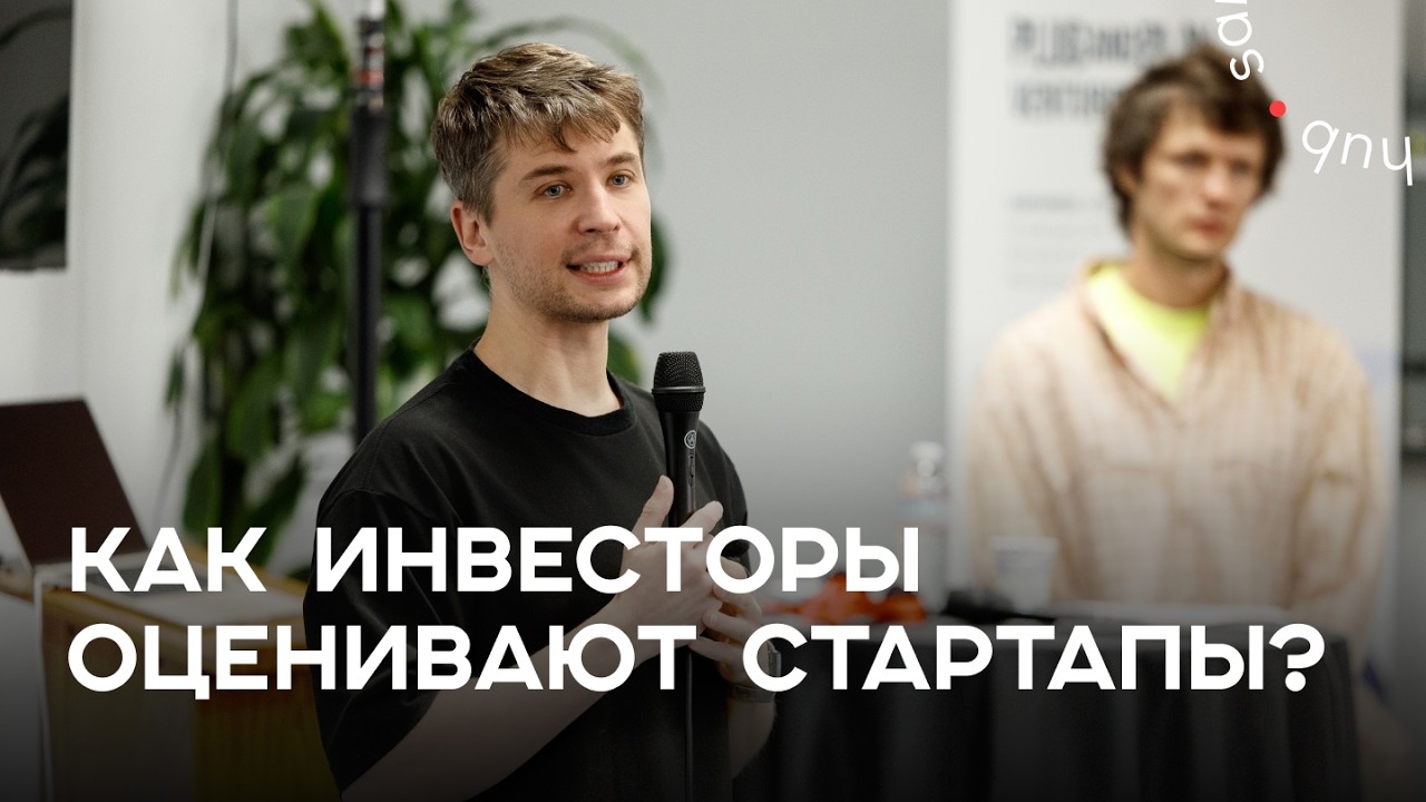 Как думают венчурные фонды? Как инвесторы оценивают стартапы