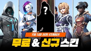 오버워치2 5시즌의 마지막 공짜 스킨? 이번 주 신규 스킨 총정리!
