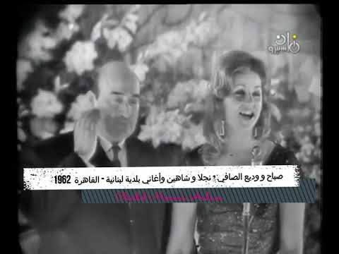 Sabah & Wadih Alsafi - Najla & Shaheen - صباح ووديع الصافي - نجلا وشاهين (ريفولي 1962)