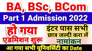 Bihar BA, BSc, BCom Part 1 Online Admission 2022 शुरू | University Part 1 Admission 2022 Kab Hoga