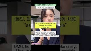 “as soon as possible,” 남한테는 쓰지 마세요 🚨 #제이미쌤한줌영어 #비즈니스영어