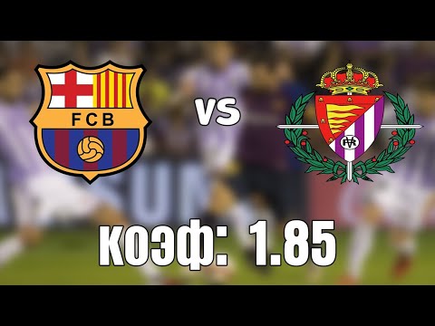 БАРСЕЛОНА - ВАЛЬЯДОЛИД 5.4.2021 22:00 /ПРОГНОЗ И СТАВКА НА ФУТБОЛ/ИСПАНИЯ