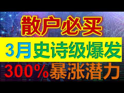 3月必买的美股！这4只股票即将迎来史诗级爆发，其中一只隐藏300%惊人暴涨潜力！核心护城河+财报深度解析，错过再等一年！#美股 #股票 #股市 #特斯拉 #马斯克 #英伟达 #巴菲特