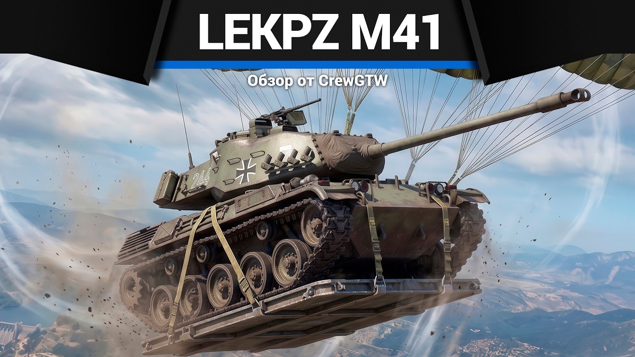 ТЕБЕ ПОНРАВИТСЯ lekPZ M41 в War Thunder