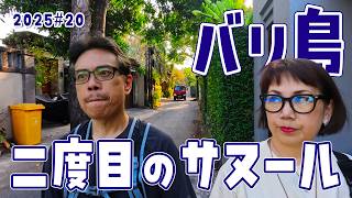 【バリ島 サヌール】逆走車に驚き ATMの使い方 広々ワルンと謎の日本食 S3#20