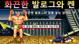 Ken rushes at Black Ken Balrog