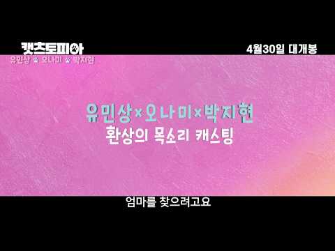 [캣츠토피아] 30초 예고편