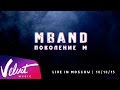MBAND – "Поколение М" live-шоу. Полная видеоверсия 