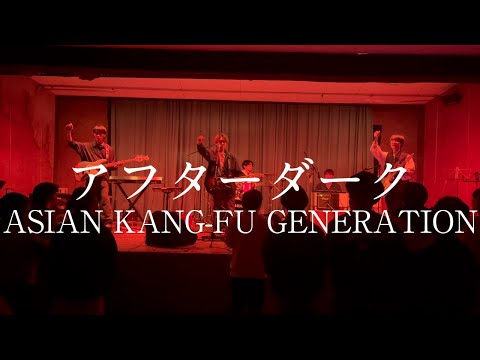 アフターダーク / ASIAN KANG-FU GENERATION【cover】