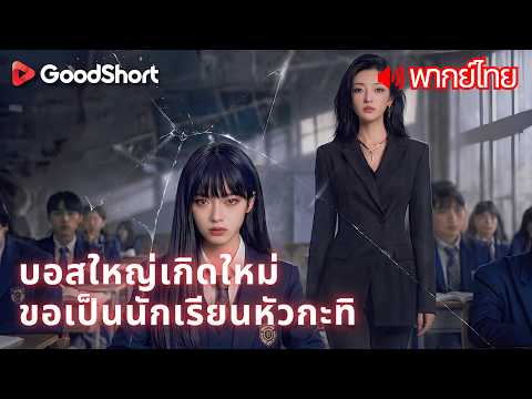 [พากย์เสียง] บอสใหญ่เกิดใหม่ ขอเป็นนักเรียนหัวกะทิ | วิญญาณราชินีใต้ดินสิงร่างนักเรียนอันดับโหล่ 😈🔥👑