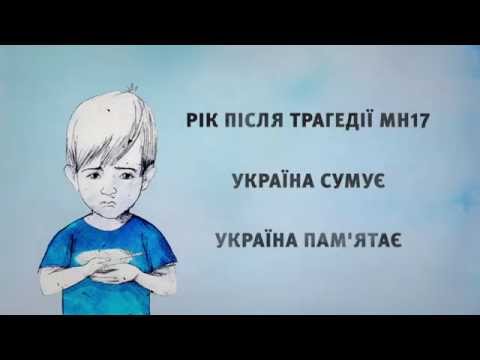 MH17. Україна памятає  