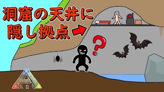 【ARK PVP】洞窟の中の天井に隠し拠点なら流石にバレない説ｗ【ゆっくり実況】