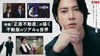 【表紙は山下智久】インタビュー10P！DIME最新号は映画「正直不動産」と超コラボ