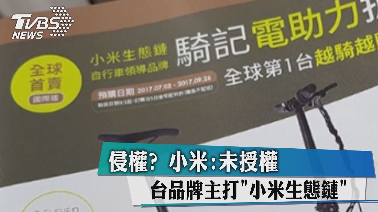 台品牌主打「小米生態鏈」　小米：未授權