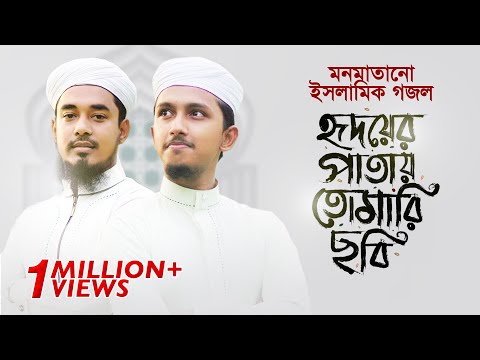 মনমাতানো ইসলামিক গজল । Hridoyer Patay Tomari Chobi । Tawhid Jamil । Salman Sadi । Bangla Gojol 2020