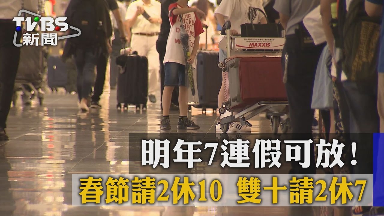 明年7連假可放！春節請2休10　雙十請2休7