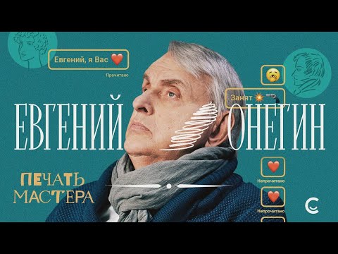 «Печать Мастера» #2 // «ЕВГЕНИЙ ОНЕГИН»