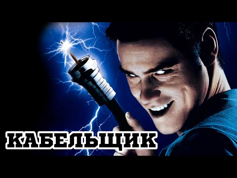 Трейлеры Кабельщик