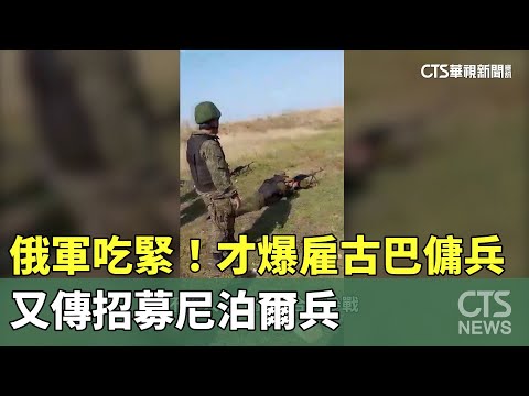 俄軍吃緊！　才爆雇古巴傭兵.又傳招募尼泊爾兵