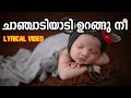 Chanchadi Aadi Urangu Nee Lyrics Video Makalkku Gayathri