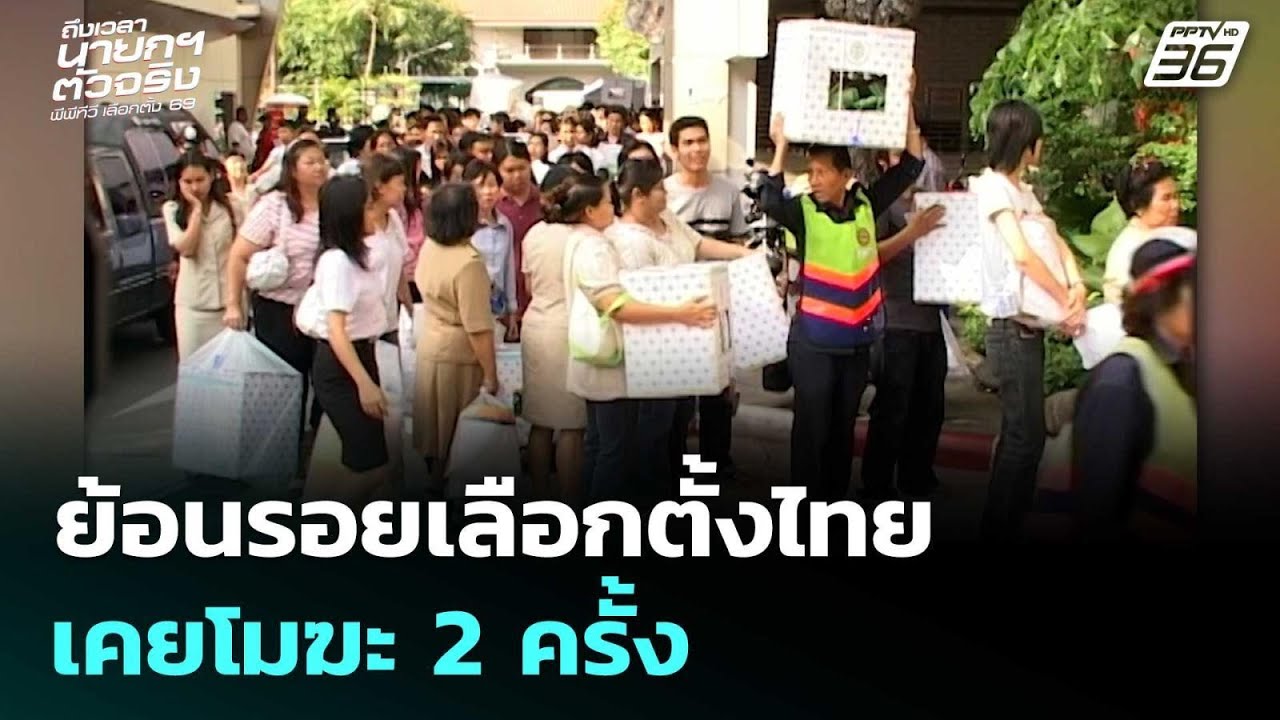 ย้อนรอยเลือกตั้งไทย เคยโมฆะ 2 ครั้ง | เลือกตั้ง 2569 | เ?