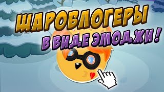 ШАРАРАМОВСКИЕ БЛОГЕРЫ В ВИДЕ ЭМОДЖИ!