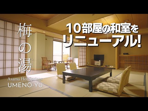 松本・浅間温泉「梅の湯」2024年 10部屋の和室をリニューアルしました！Asama hot springs UMENO-YU