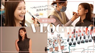 【お仕事vlog】今井美桜の撮影の1日💄憧れの長井かおりさんのメイクで大人女子に大変身🫢🤍🤍DIORの新作コスメも登場💗