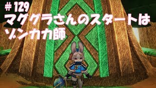 CaravanStories（キャラバンストーリーズ）：マググラさんのスタートはゾンカカ師＃129